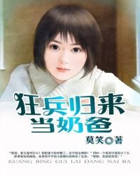 《狂兵歸來當奶爸》