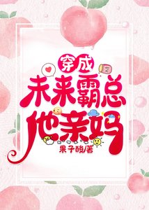 《穿成未來霸總他親媽》