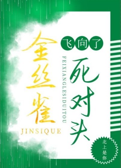 《菟絲花飛向了死對頭》