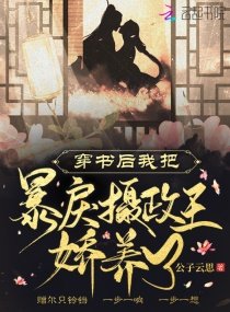 《穿書後我把暴戾攝政王嬌養了》