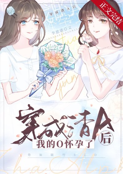 《穿成渣A後我的O懷孕了》