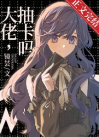 （綜漫同人）大佬，抽卡嗎