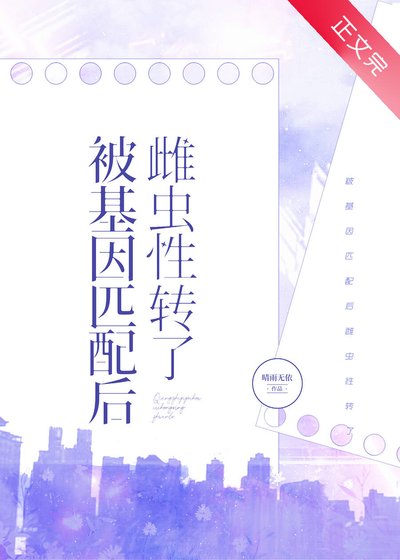 被基因匹配後雌蟲性轉了[蟲族]