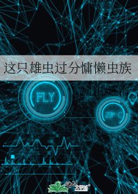 《這隻雄蟲過分慵懶蟲族》