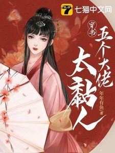 《穿書五個大佬太黏人》