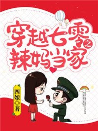 《穿越七零之辣媽當家》