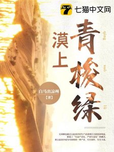 《漠上青梭綠》