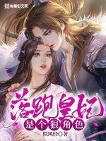 《落跑皇妃是個狠角色》