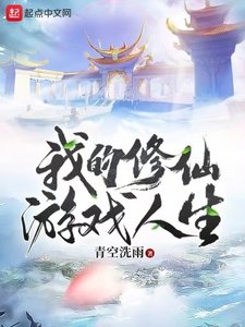 《我的修仙遊戲人生》