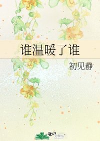 《誰溫暖了誰》
