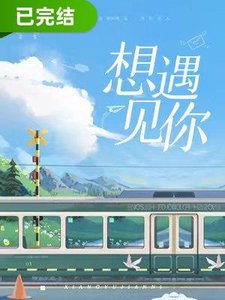 《想遇見你》