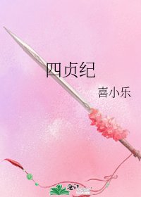 《四貞紀》