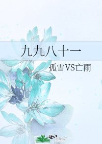《九九八十一》