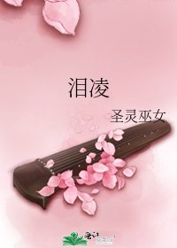 《淚凌》