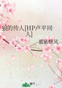 狼的傳人[HP盧平同人]