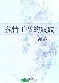 《殘情王爺的奴妓》