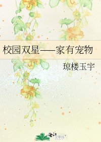 校園雙星——家有寵物