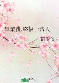 《畢業禮.終極一幫人》