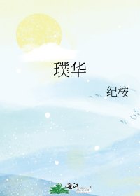 《璞華》