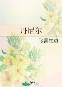 《丹尼爾》