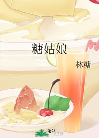《糖姑娘》