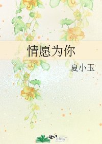 《情願為你》