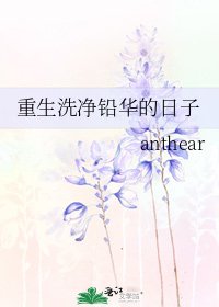 《重生洗淨鉛華的日子》