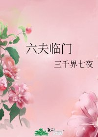 《六夫臨門》