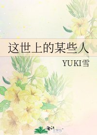 《這世上的某些人》