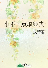 《小不丁點取經去》