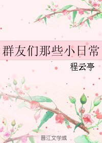 《群友們那些小日常》