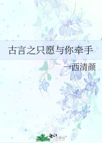 《古言之只願與你牽手》