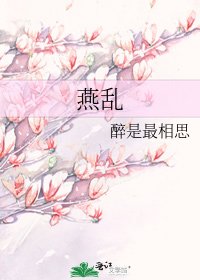 《燕亂》