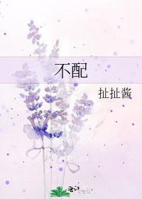 不配
