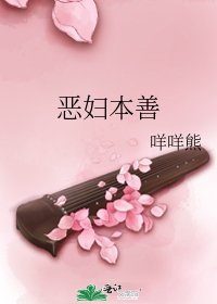 《惡婦本善》