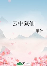 《雲中藏仙》