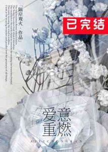 《愛意重燃》
