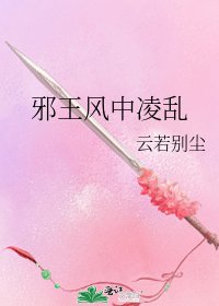 《邪王風中凌亂》