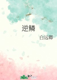 逆鱗