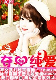 《奪心純愛》