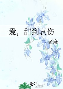 《愛,甜到哀傷》
