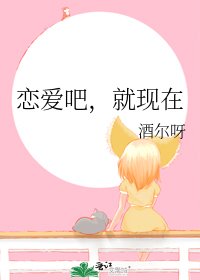 《戀愛吧,就現在》