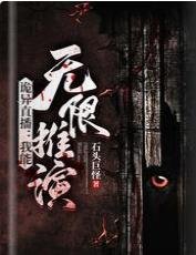 詭異直播：我能無限推演