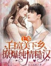 《七零,白富美下鄉撩爆純情糙漢》