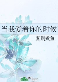 《當我愛著你的時候》