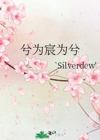 兮為宸為兮