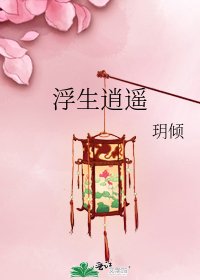 《浮生逍遙》
