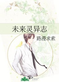 《未來靈異志》