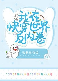 《我在快穿世界反內卷》