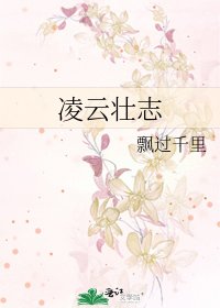 《凌雲壯志》